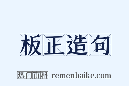 板正造句是什么意思的图片